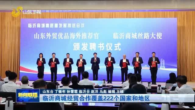临沂商城经贸合作覆盖222个国家和地区【市县动态】