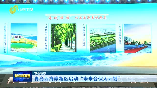 青岛西海岸新区启动“未来合伙人计划”【市县动态】