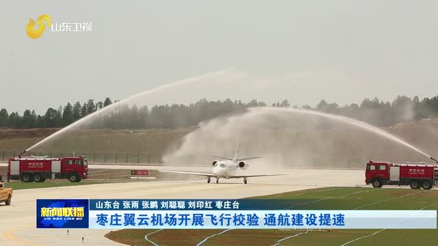 枣庄翼云机场开展飞行校验 通航建设提速【市县动态】