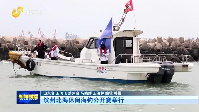 滨州北海休闲海钓公开赛举行【市县动态】