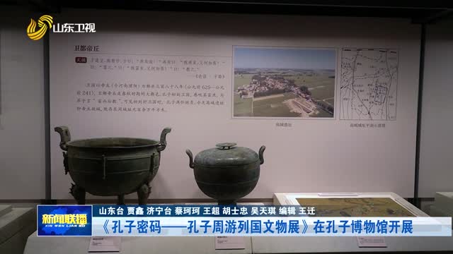 《孔子密码——孔子周游列国文物展》在孔子博物馆开展