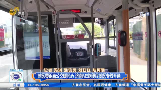 就医零距离公交暖民心 济南M6路便民就医专线开通