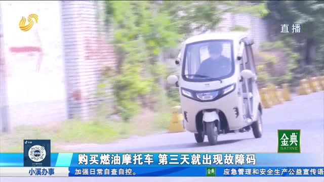 购买三轮摩托车 第三天就出现故障码