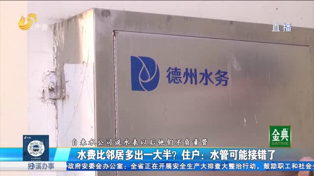水费比邻居多出一大半？住户：水管可能接错了