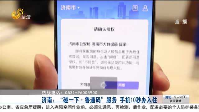 济南：“碰一下·鲁通码”服务 手机10秒办入住