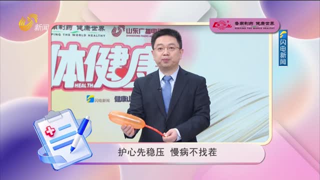 20260428《身體健康》：護心先穩(wěn)壓 慢病不找茬