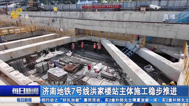 济南地铁7号线洪家楼站主体施工稳步推进