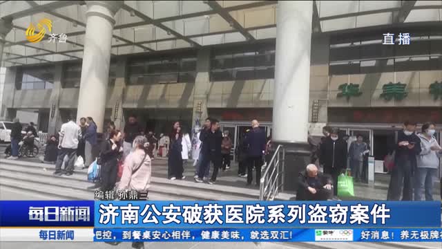 济南公安破获医院系列盗窃案件