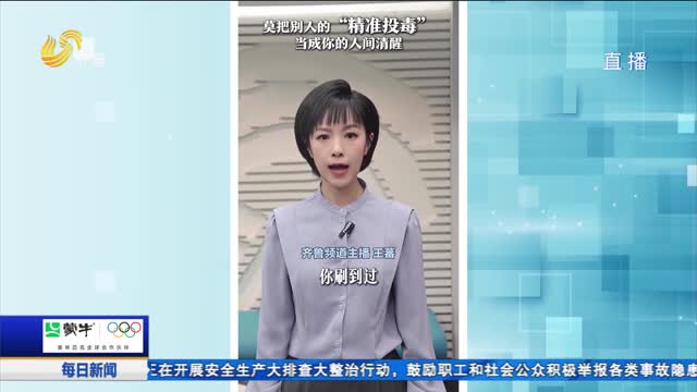 齐鲁时评：莫把别人的“精准投毒”当成你的人间清醒