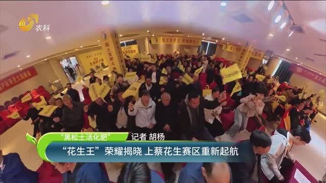【“黑松土活化肥”】“花生王”荣耀揭晓 上蔡花生赛区重新起航