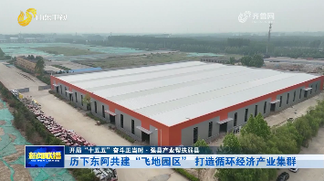 历下东阿共建“飞地园区” 打造循环经济产业集群【开局“十五五”奋斗正当时·强县产业帮扶弱县】
