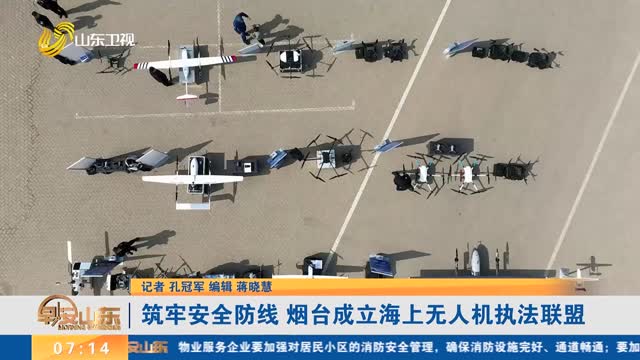 筑牢安全防线 烟台成立海上无人机执法联盟