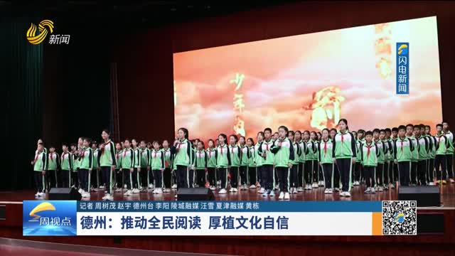 德州：推动全民阅读 厚植文化自信