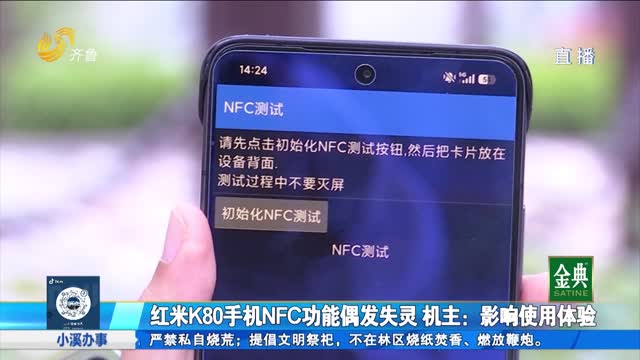 红米K80手机NFC功能偶发失灵