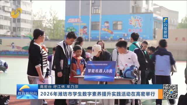 2026年潍坊市学生数字素养提升实践活动在高密举行