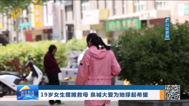 19岁女生摆摊救母 泉城大爱为她撑起希望