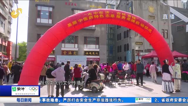 济南：“市中宏济·杏林青锋”基层中医药特色志愿服务品牌今日启动