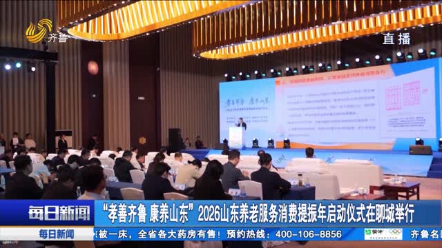 “孝善齐鲁 康养山东”2026山东养老服务消费提振年启动仪式在聊城举行