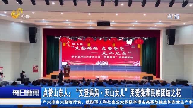 点赞山东人：“文登妈妈·天山女儿”用爱浇灌民族团结之花