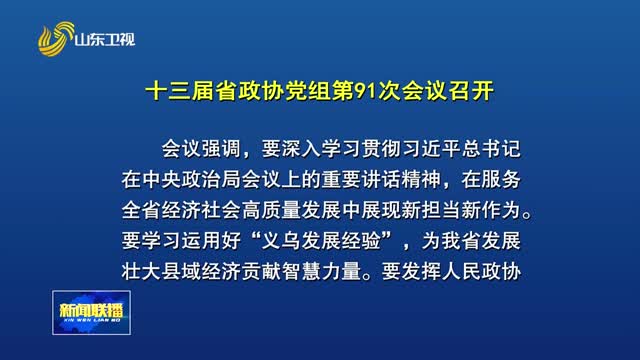 十三届省政协党组第91次会议召开