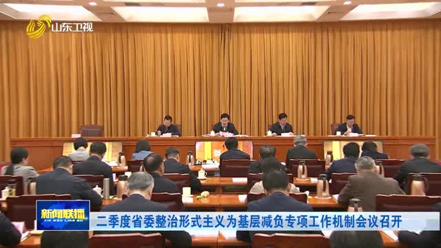 二季度省委整治形式主义为基层减负专项工作机制会议召开