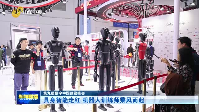 具身智能走红 机器人训练师乘风而起【第九届数字中国建设峰会】