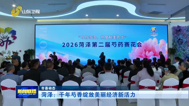 菏泽：千年芍香绽放美丽经济新活力【市县动态】