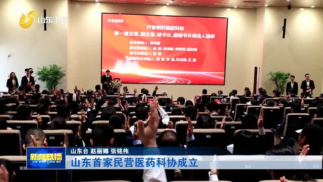山东首家民营医药科协成立