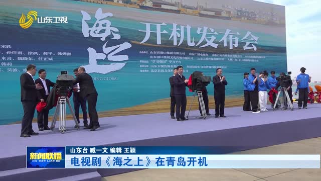 电视剧《海之上》在青岛开机