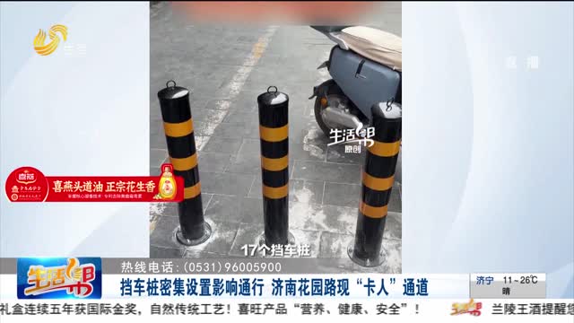 【幫辦出馬】?擋車樁密集設置影響通行 濟南花園路現“卡人”通道