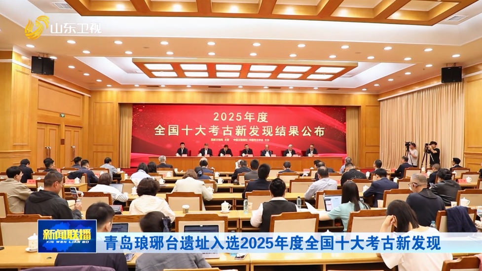 青岛琅琊台遗址入选2025年度全国十大考古新发现