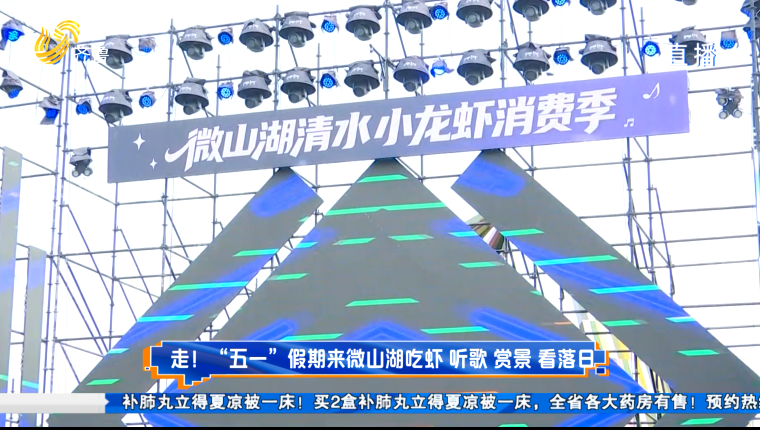 走！“五一”假期来微山湖吃虾 听歌 赏景 看落日