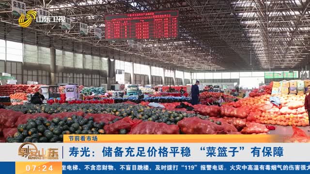 【节前看市场】寿光：储备充足价格平稳 “菜篮子”有保障