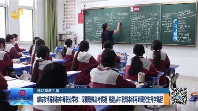 【潍坊职教力量】潍坊市博雅科技中等职业学校：深耕职教高考赛道 搭建从中职到本科再到研究生升学路径