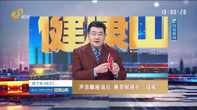 20260430《健康山東》：聲音嘶啞背后 竟是喉癌在“搗鬼”