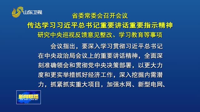 省委常委会召开会议 传达学习习近平总书记重要讲话重要指示精神 研究中央巡视反馈意见整改、学习教育等事项