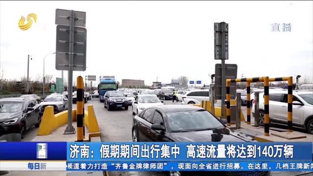 济南：假期期间出行集中 高速流量将达到140万辆