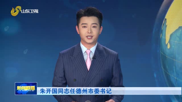 朱开国同志任德州市委书记