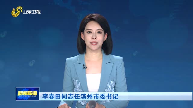 李春田同志任滨州市委书记