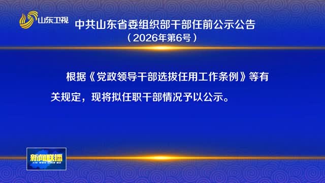 中共山东省委组织部干部任前公示公告（2026年第6号）