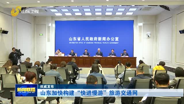 山东加快构建“快进慢游”旅游交通网【权威发布】