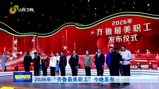 2026年“齐鲁最美职工”今晚发布