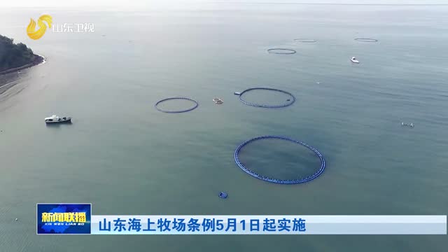 山东海上牧场条例5月1日起实施