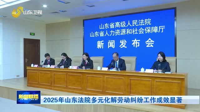 2025年山东法院多元化解劳动纠纷工作成效显著