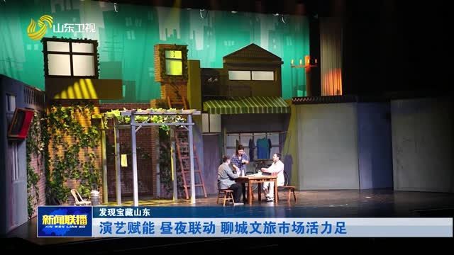 演艺赋能 昼夜联动 聊城文旅市场活力足【发现宝藏山东】
