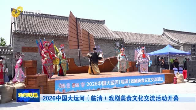 2026中国大运河（临清）戏剧美食文化交流活动开幕