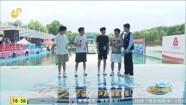 2026年04月30日《快樂向前沖》完整版