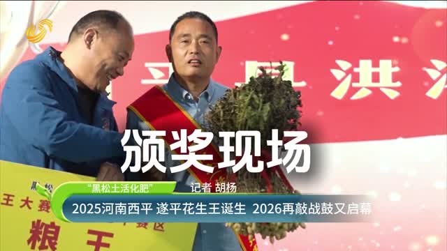 【“黑松土活化肥”】2025河南西平 遂平花生王诞生 2026再敲战鼓又启幕