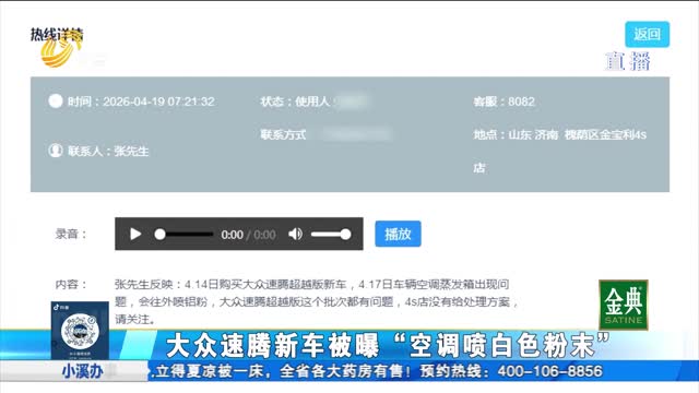 大众速腾新车被曝“空调喷粉”