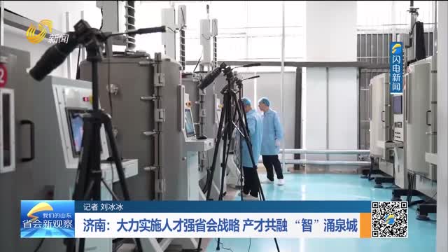 济南：大力实施人才强省会战略 产才共融“智”涌泉城